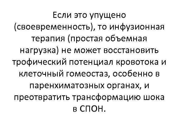 Если это упущено (своевременность), то инфузионная терапия (простая объемная нагрузка) не может восстановить трофический