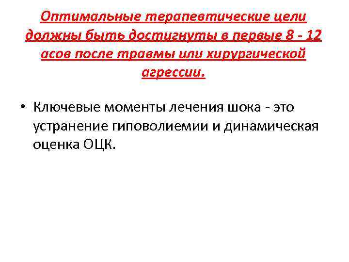 Оптимальные терапевтические цели должны быть достигнуты в первые 8 - 12 асов после травмы