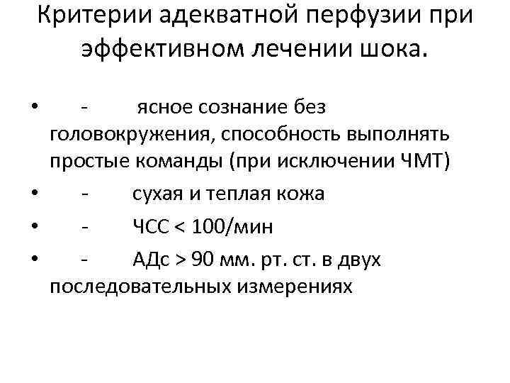 Критерии адекватной перфузии при эффективном лечении шока. • ясное сознание без головокружения, способность выполнять