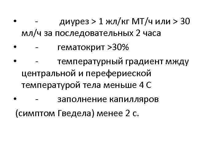  • диурез > 1 жл/кг МТ/ч или > 30 мл/ч за последовательных 2