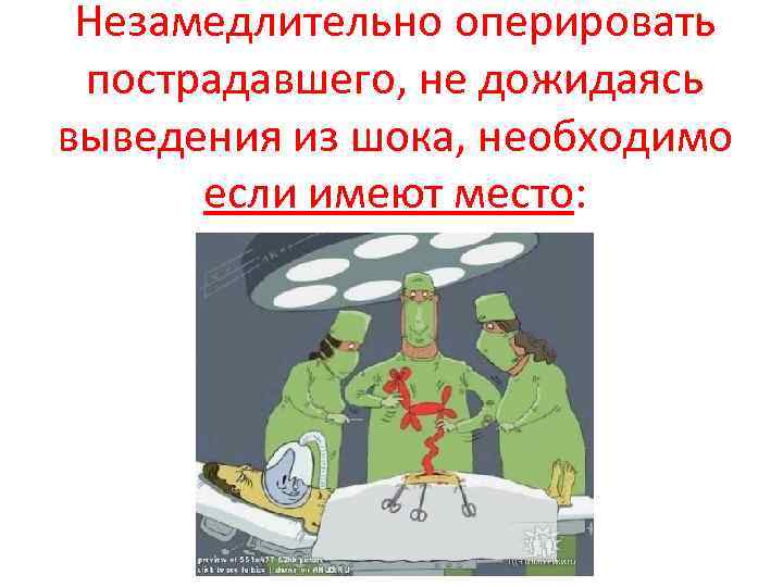 Незамедлительно оперировать пострадавшего, не дожидаясь выведения из шока, необходимо если имеют место: 