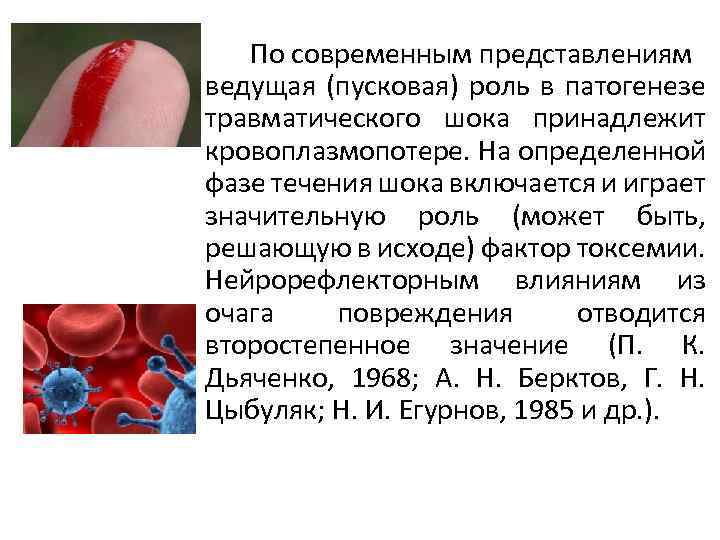 По современным представлениям ведущая (пусковая) роль в патогенезе травматического шока принадлежит кровоплазмопотере. На определенной