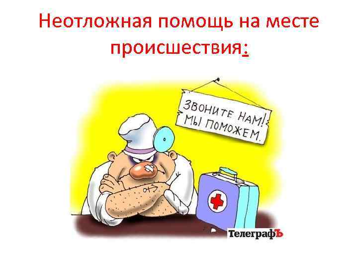 Неотложная помощь на месте происшествия: 