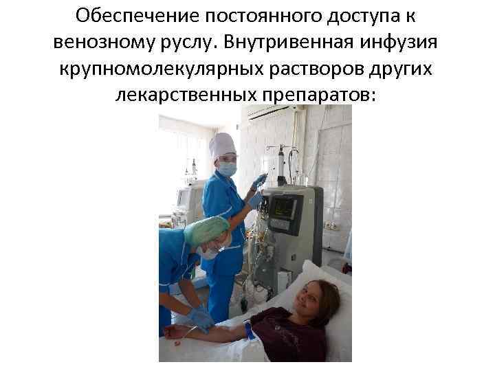 Обеспечение постоянного доступа к венозному руслу. Внутривенная инфузия крупномолекулярных растворов других лекарственных препаратов: 
