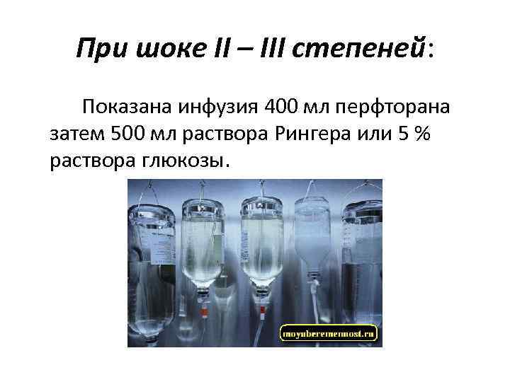 При шоке II – III степеней: Показана инфузия 400 мл перфторана затем 500 мл