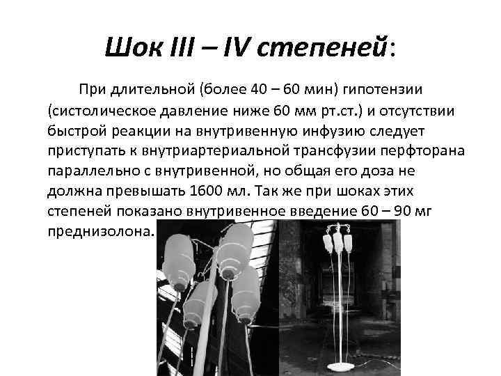 Шок III – IV степеней: При длительной (более 40 – 60 мин) гипотензии (систолическое