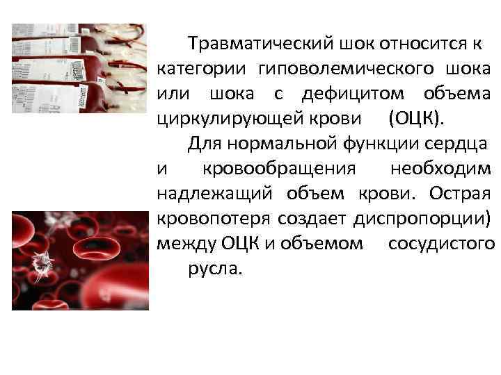 Травматический шок относится к категории гиповолемического шока или шока с дефицитом объема циркулирующей крови