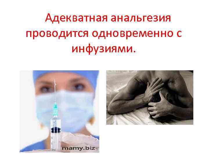  Адекватная анальгезия проводится одновременно с инфузиями. 