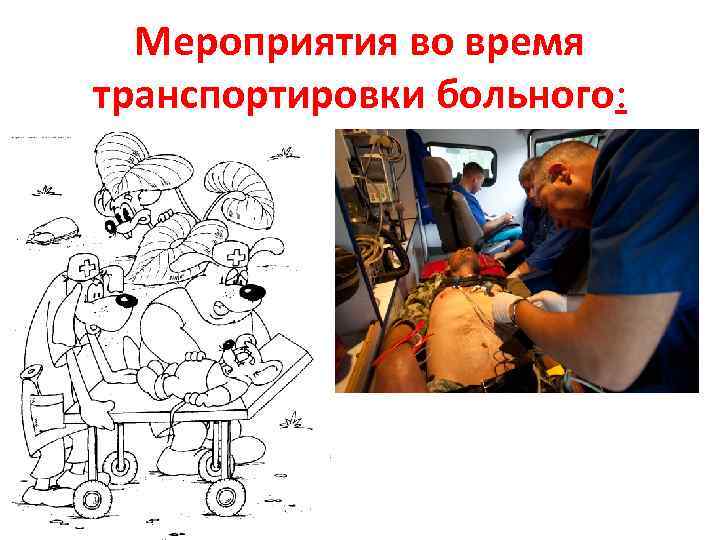 Мероприятия во время транспортировки больного: 