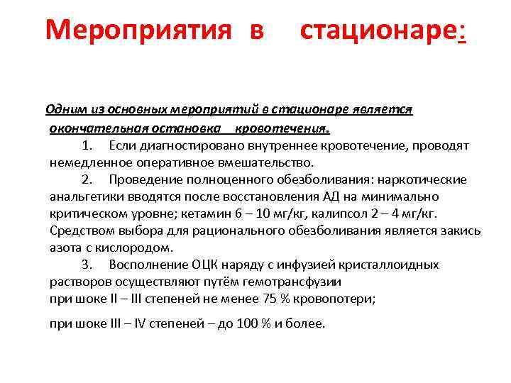 Мероприятия в стационаре: Одним из основных мероприятий в стационаре является окончательная остановка кровотечения. 1.