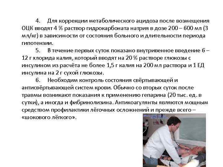 4. Для коррекции метаболического ацидоза после возмещения ОЦК вводят 4 % раствор гидрокарбоната натрия