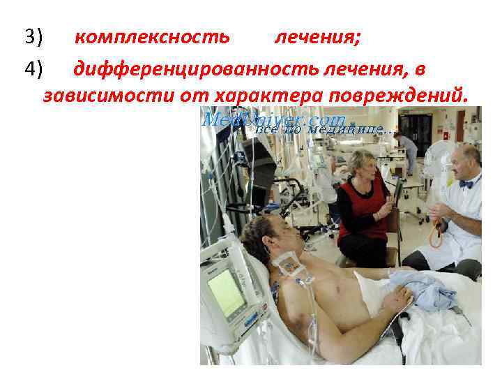 3) комплексность лечения; 4) дифференцированность лечения, в зависимости от характера повреждений. 