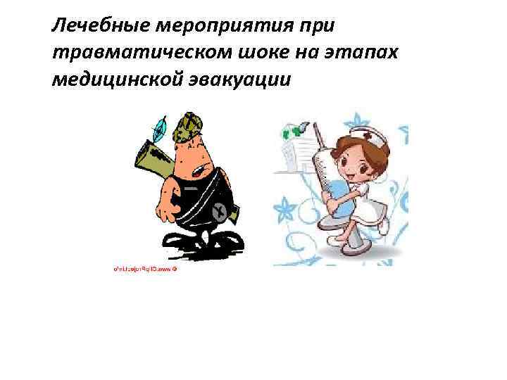 Лечебные мероприятия при травматическом шоке на этапах медицинской эвакуации 