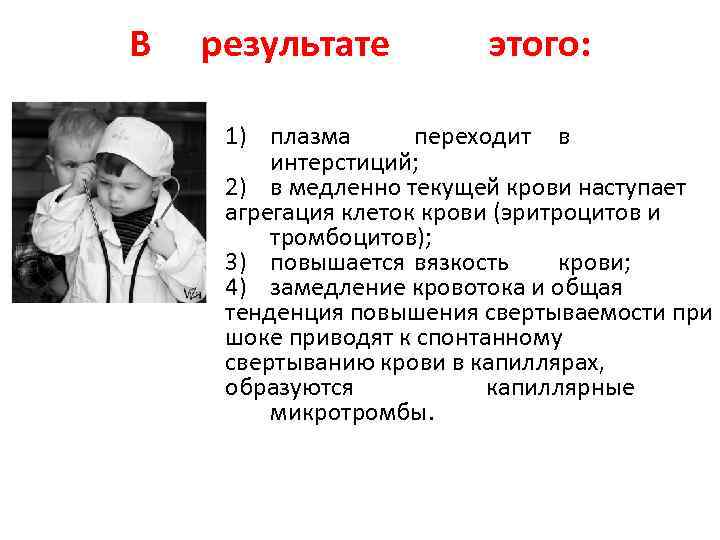 В результате этого: 1) плазма переходит в интерстиций; 2) в медленно текущей крови наступает