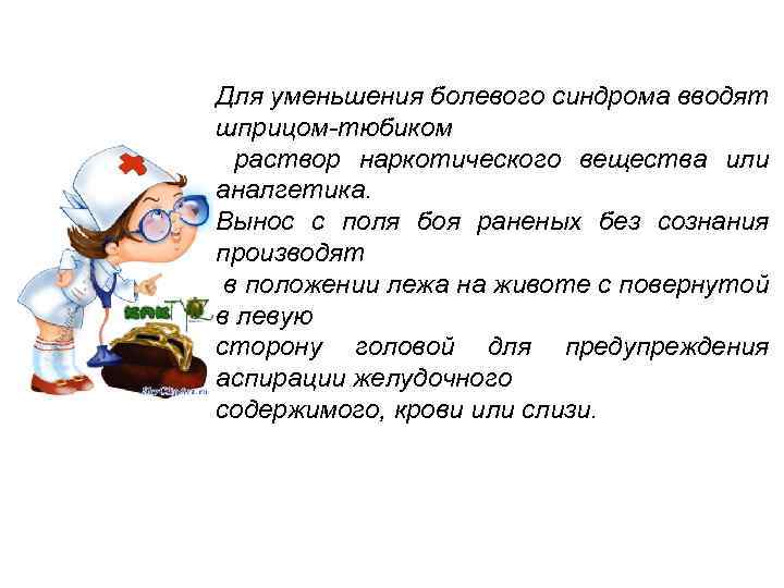 Для уменьшения болевого синдрома вводят шприцом-тюбиком раствор наркотического вещества или аналгетика. Вынос с поля