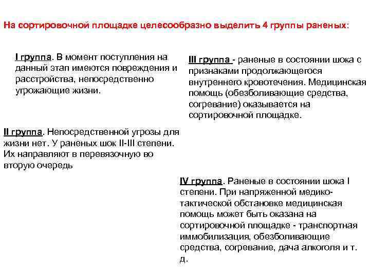На сортировочной площадке целесообразно выделить 4 группы раненых: I группа. В момент поступления на
