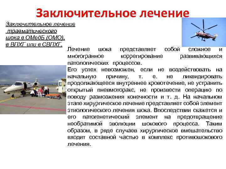 Заключительное лечение травматического шока в ОМед. Б (ОМО), в ВПХГ или в СВПХГ. Лечение