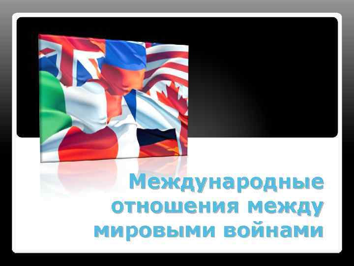 Между мировой. Международные отношения между мировыми войнами. Международные отношения между двумя мировыми войнами. Международные отношения между двумя мировыми войнами кратко. Международные отношения между двумя мировыми войнами презентация.