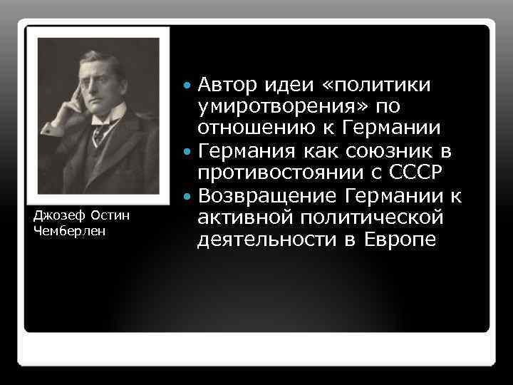 Автор идеи «политики умиротворения» по отношению к Германии Германия как союзник в противостоянии с