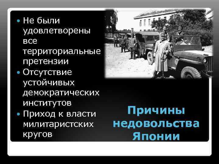 Не были удовлетворены все территориальные претензии Отсутствие устойчивых демократических институтов Приход к власти милитаристских