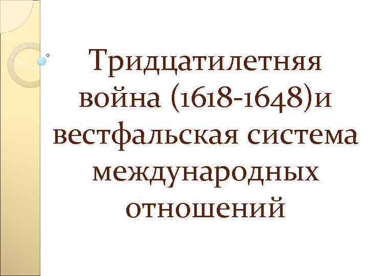 Вестфальская система международных. Тридцатилетняя война и Вестфальская система международных отношений. Вестфальская система международных отношений 1648 1815 гг. Вестфальская система международных отношений презентация. Тридцатилетняя война 1618-1648 Вестфальская система.