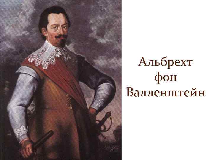 Альбрехт фон Валленштейн 