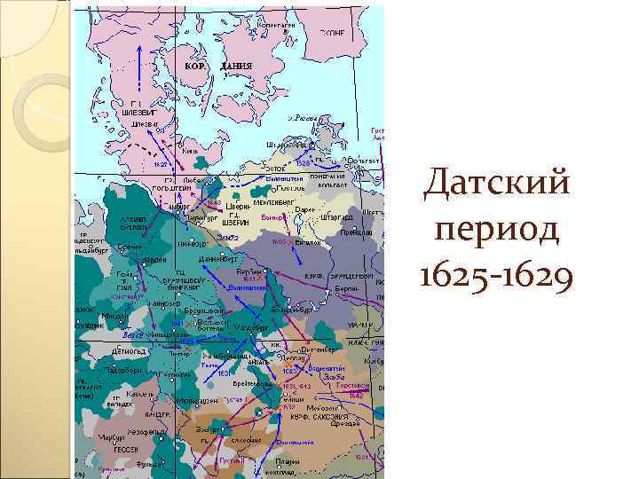 Датский период 1625 -1629 