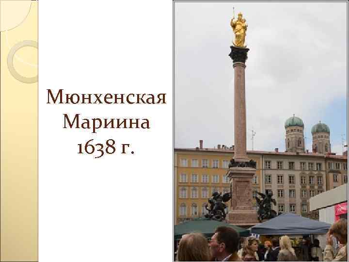 Мюнхенская Мариина 1638 г. 