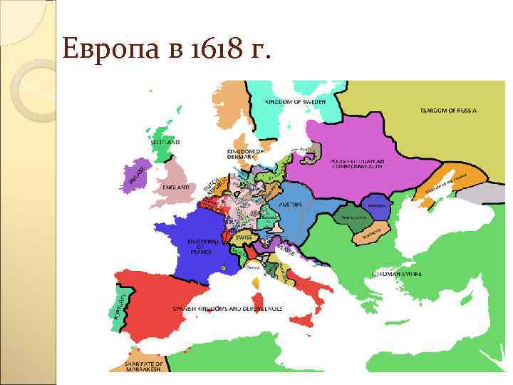 Европа в 1618 г. 
