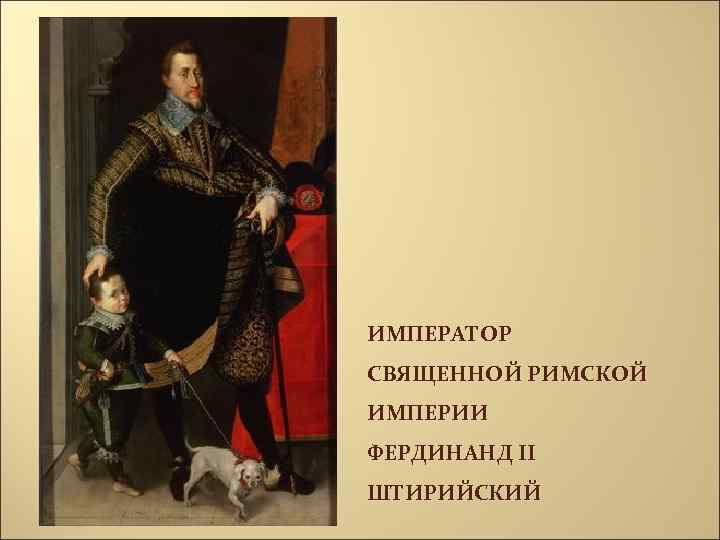 ИМПЕРАТОР СВЯЩЕННОЙ РИМСКОЙ ИМПЕРИИ ФЕРДИНАНД II ШТИРИЙСКИЙ 