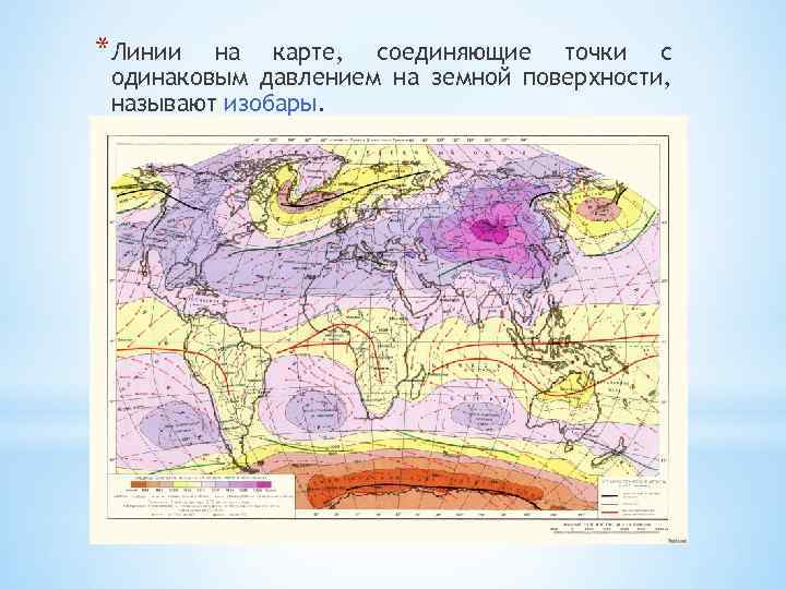 *Линии на карте, соединяющие точки с одинаковым давлением на земной поверхности, называют изобары. 