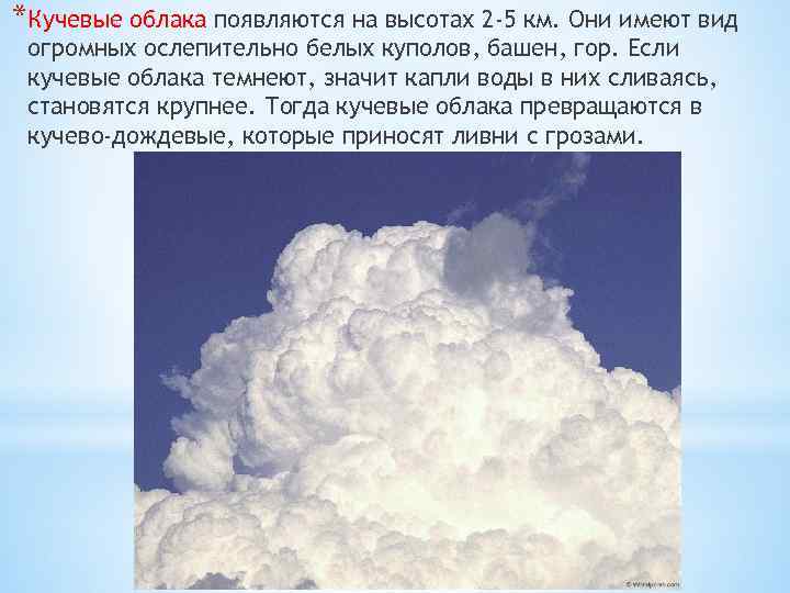 *Кучевые облака появляются на высотах 2 -5 км. Они имеют вид огромных ослепительно белых