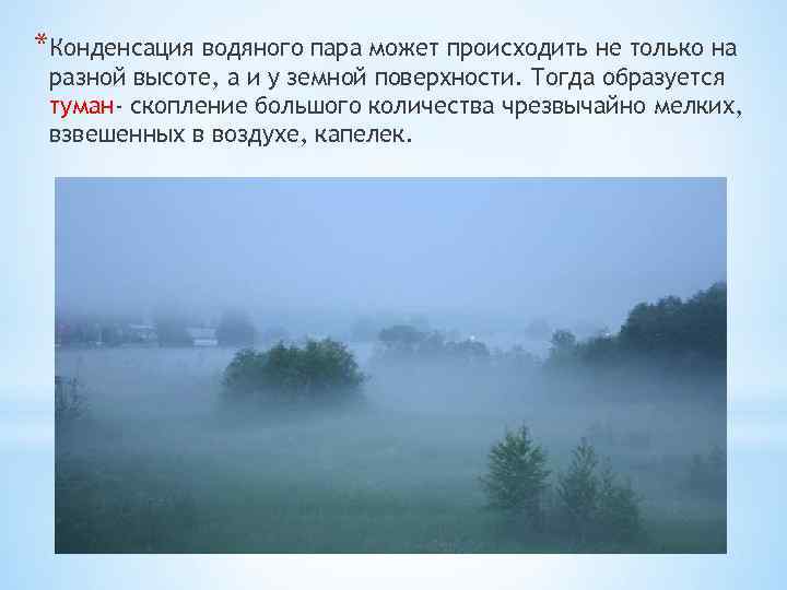 *Конденсация водяного пара может происходить не только на разной высоте, а и у земной