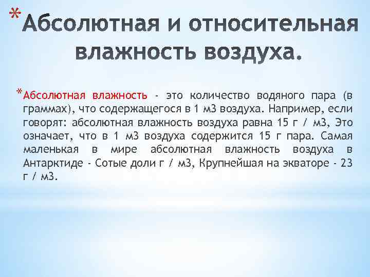 * *Абсолютная влажность - это количество водяного пара (в граммах), что содержащегося в 1
