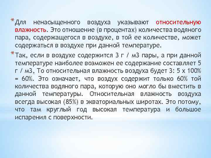 Воздухом называется. Ненасыщенный влажный воздух это. Ненасыщенный воздух это. Содержание водяного пара в атмосфере называется:. Ненасыщенный влажный воздух в процентах.