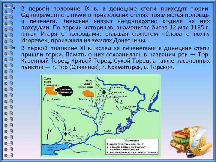  • В первой половине IX в. в донецкие степи приходят тюрки. Одновременно с