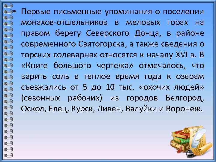  • Первые письменные упоминания о поселении монахов-отшельников в меловых горах на правом берегу