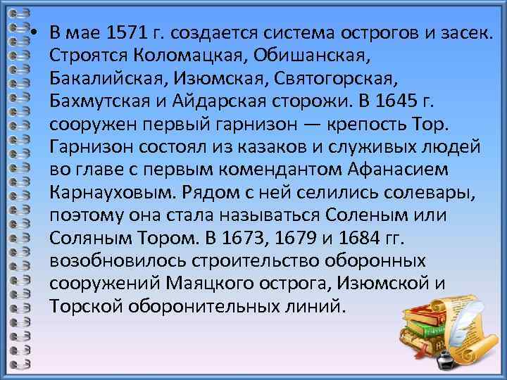  • В мае 1571 г. создается система острогов и засек. Строятся Коломацкая, Обишанская,