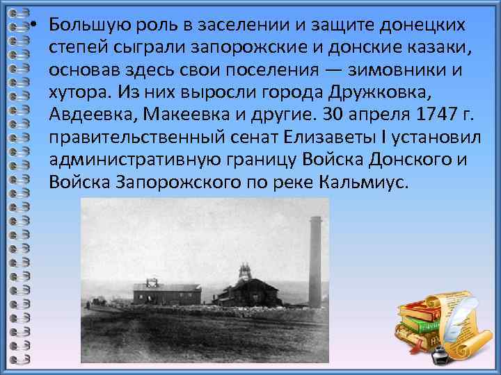  • Большую роль в заселении и защите донецких степей сыграли запорожские и донские