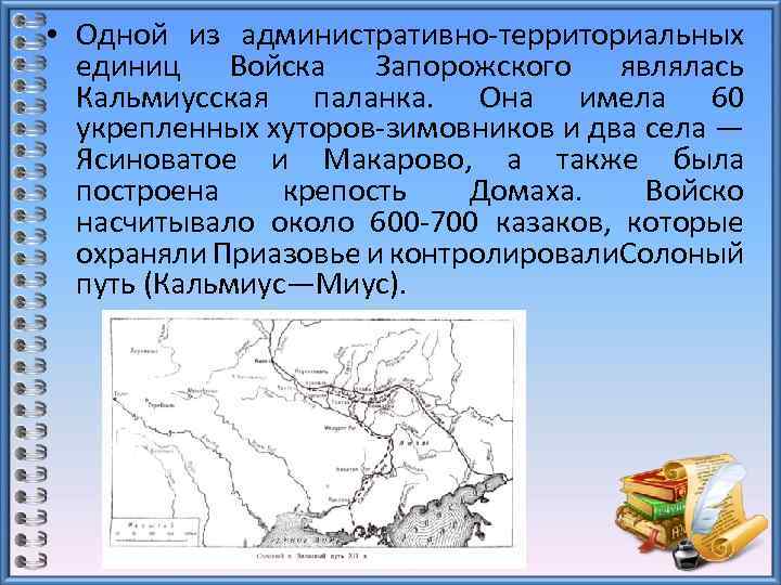  • Одной из административно-территориальных единиц Войска Запорожского являлась Кальмиусская паланка. Она имела 60