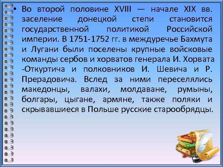  • Во второй половине XVIII — начале XIX вв. заселение донецкой степи становится