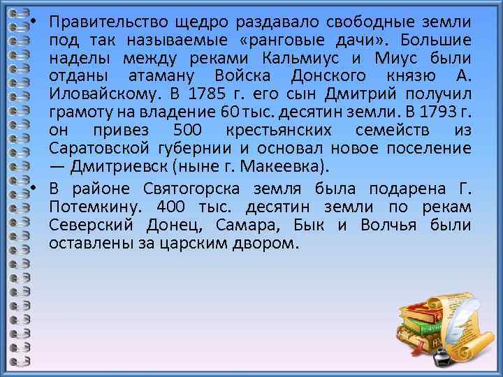  • Правительство щедро раздавало свободные земли под так называемые «ранговые дачи» . Большие