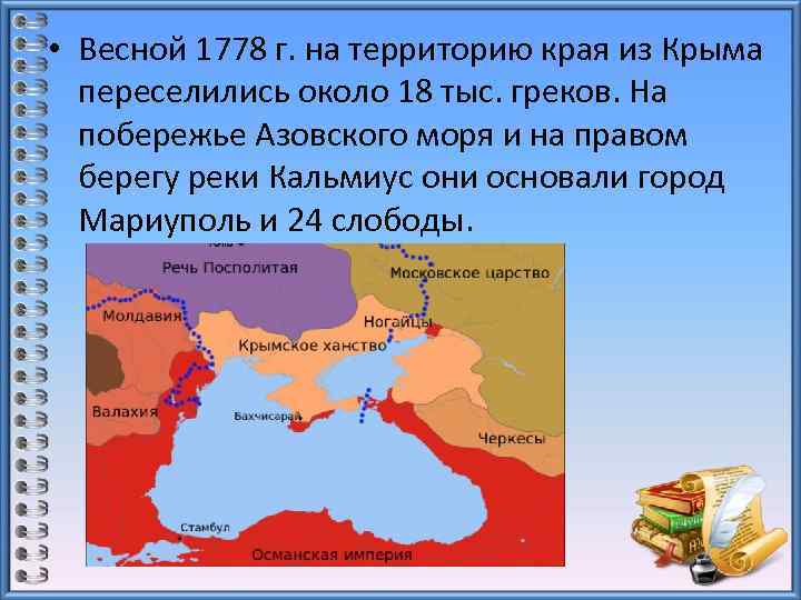  • Весной 1778 г. на территорию края из Крыма переселились около 18 тыс.