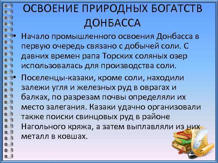 ОСВОЕНИЕ ПРИРОДНЫХ БОГАТСТВ ДОНБАССА • Начало промышленного освоения Донбасса в первую очередь связано с