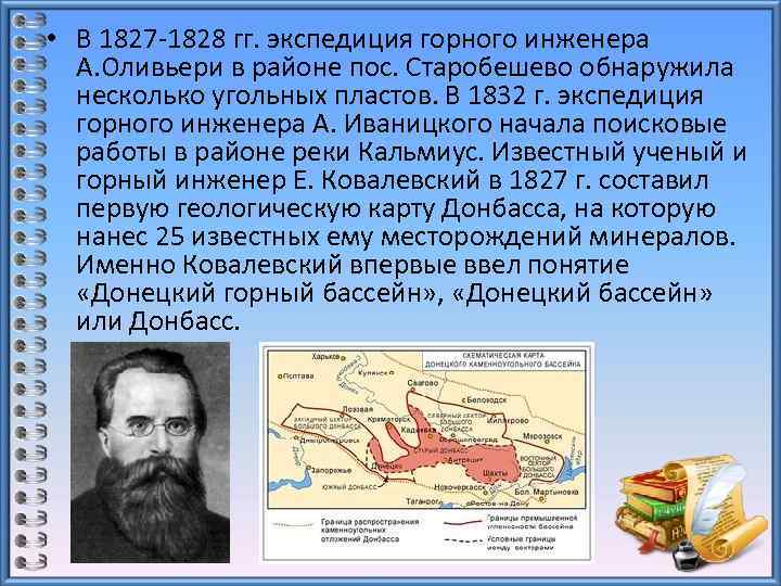  • В 1827 -1828 гг. экспедиция горного инженера А. Оливьери в районе пос.