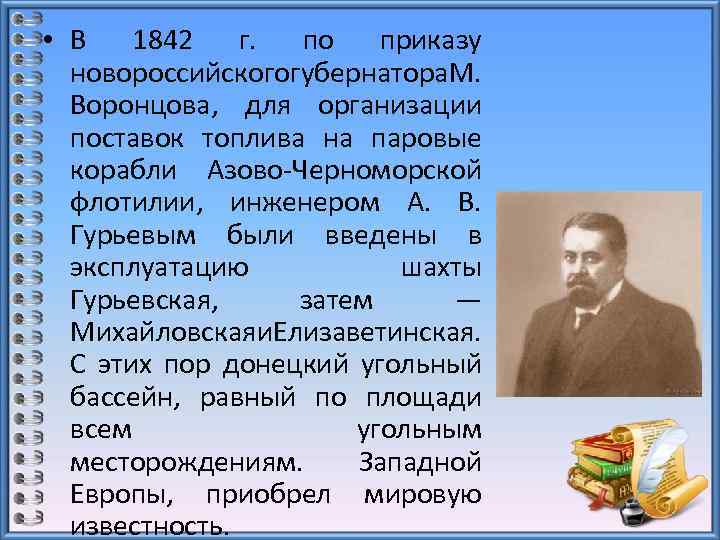  • В 1842 г. по приказу новороссийскогогубернатора. М. Воронцова, для организации поставок топлива