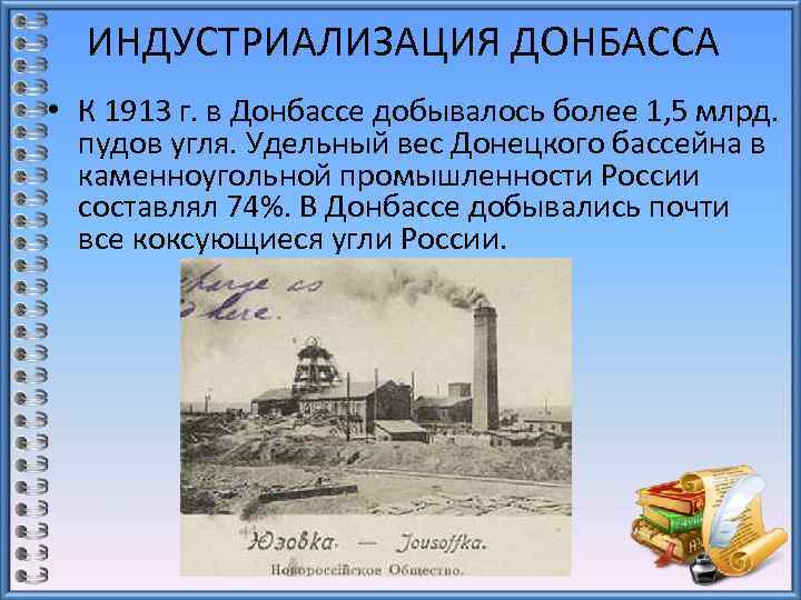 ИНДУСТРИАЛИЗАЦИЯ ДОНБАССА • К 1913 г. в Донбассе добывалось более 1, 5 млрд. пудов