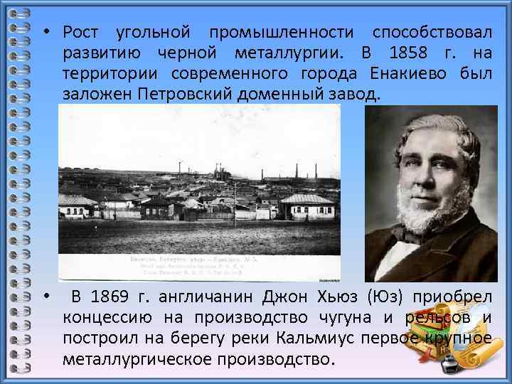  • Рост угольной промышленности способствовал развитию черной металлургии. В 1858 г. на территории