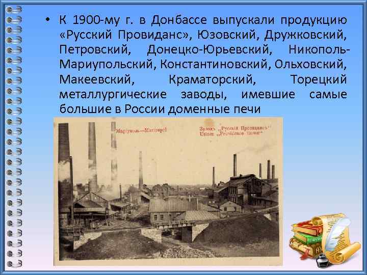  • К 1900 -му г. в Донбассе выпускали продукцию «Русский Провиданс» , Юзовский,