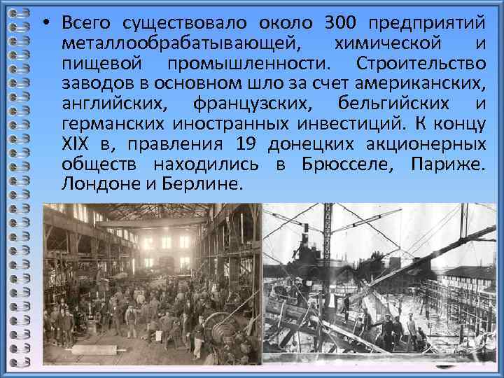  • Всего существовало около 300 предприятий металлообрабатывающей, химической и пищевой промышленности. Строительство заводов